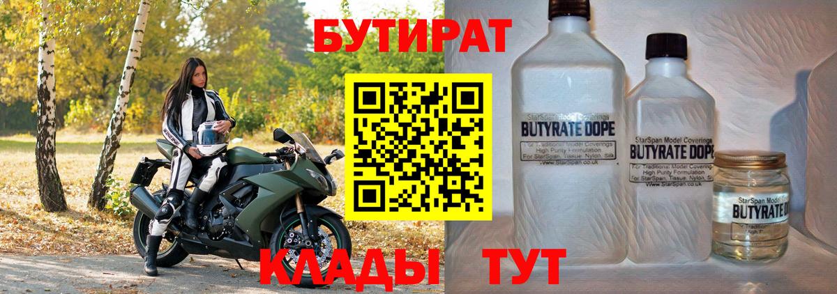 БУТИРАТ  Бутират Butirat  Вход с VPN  Элиста 